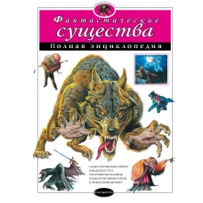 Фантастические существа. Полная энциклопедия (мел.)