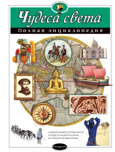 Чудеса света. Полная энциклопедия (мел.)