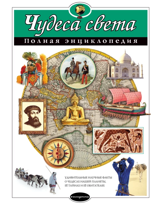 Чудеса света. Полная энциклопедия (мел.)