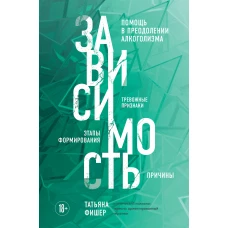 Зависимость. Тревожные признаки алкоголизма, причины, помощь в преодолении