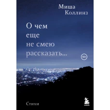 О чем еще не смею рассказать... Стихи