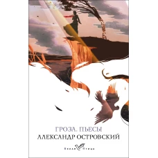 Гроза. Пьесы