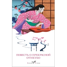 Повесть о прекрасной Отикубо