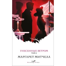 Унесенные ветром. Том 2