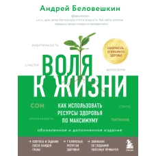 Воля к жизни. Как использовать ресурсы здоровья по максимуму