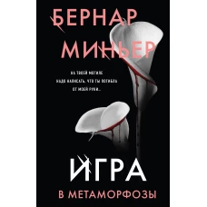 Игра в метаморфозы