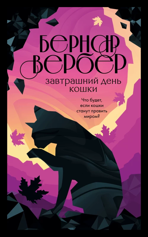 Завтрашний день кошки (#1)