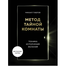 Метод Тайной Комнаты. Техника исполнения желаний