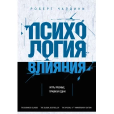 Психология влияния. Как научиться убеждать и добиваться успеха