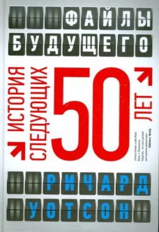Файлы будущего: история следующих 50 лет