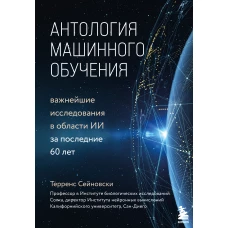 Антология машинного обучения. Важнейшие исследования в области ИИ за последние 60 лет