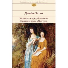 Гордость и предубеждение. Нортенгерское аббатство