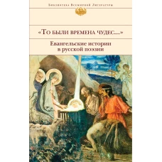 "То были времена чудес...". Евангельские истории в русской поэзии