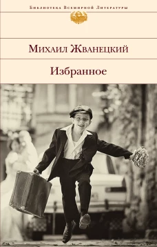 Избранное (сборник)