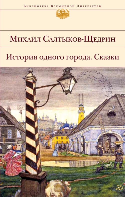 История одного города. Сказки