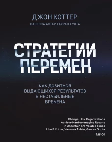 Джон Коттер: Стратегии перемен. Как добиться выдающихся результатов в нестабильные времена