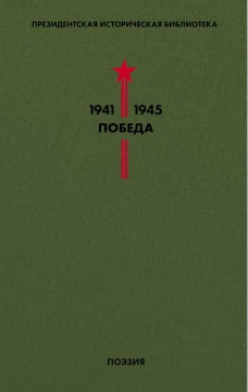 Библиотека Победы. Том 3. Поэзия