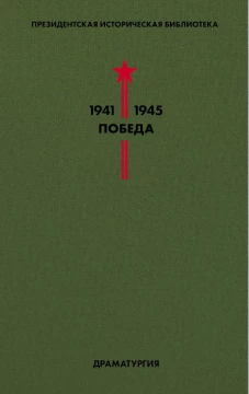 Библиотека Победы. Том 4. Драматургия