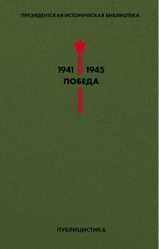 Библиотека Победы. Том 5. Публицистика