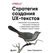 Стратегия создания UX-текстов. Вовлекаем пользователей, повышаем конверсию и удерживаем аудиторию с каждым новым словом