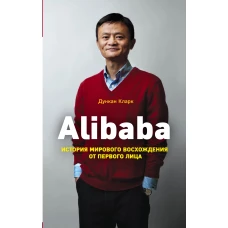 Alibaba. История мирового восхождения