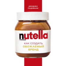 Nutella. Как создать обожаемый бренд