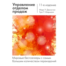 Управление отделом продаж: исчерпывающее руководство