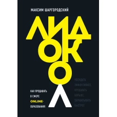 Лидокол. Как продавать в сфере онлайн-образования