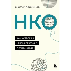 НКО. Как устроены некоммерческие организации