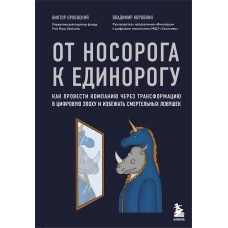 От носорога к единорогу. Как провести компанию через трансформацию в цифровую эпоху и избежать смертельных ловушек