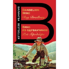 Вино из одуванчиков. The Dandelion Wine