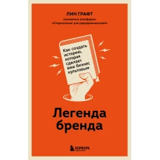 Легенда бренда. Как создать историю, которая сделает ваш бизнес культовым