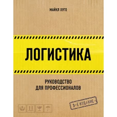 Логистика. Руководство для профессионалов