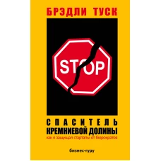 Спаситель Кремниевой долины. Как я защищал стартапы от бюрократов