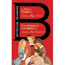 Маленькие женщины. Little Women