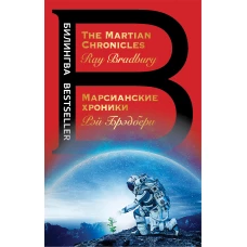 Марсианские хроники. The Martian Chronicles