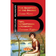 Пять четвертинок апельсина. Five Quarters of the Orange