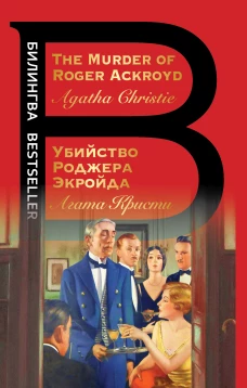 Убийство Роджера Экройда
