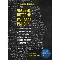 Человек, который разгадал рынок. Как математик Джим Саймонс заработал на фондовом рынке 23 млрд долларов