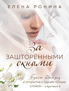 За зашторенными окнами