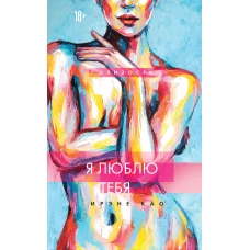 Я люблю тебя (новое оформление)