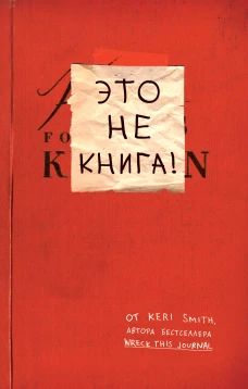 Это не книга! Блокнот с заданиями от Кери Смит, автора бестселлера "Уничтожь меня!"