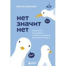 НЕТ ЗНАЧИТ НЕТ. Как перестать быть удобным и научиться говорить "нет" без угрызений совести