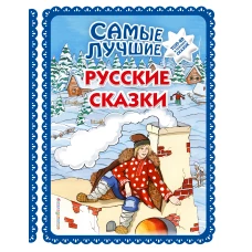 Самые лучшие русские сказки (с крупными буквами, ил. Ек. и Ел. Здорновых)