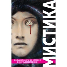 Мистика. Большое собрание историй о сверхъестественном (с иллюстрациями)