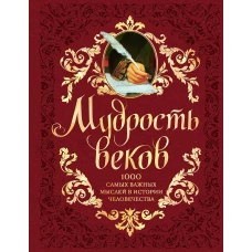 Мудрость веков. 1000 самых важных мыслей в истории человечества. 2-е издание, дополненное и переработанное