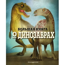 БОЛЬШАЯ КНИГА О ДИНОЗАВРАХ