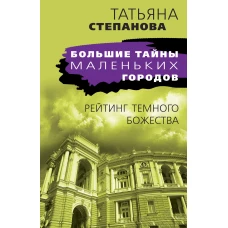 Рейтинг темного божества