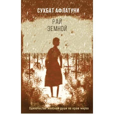 Рай земной
