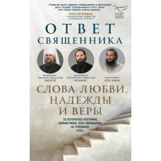 Ответ священника. Слова любви, надежды и веры